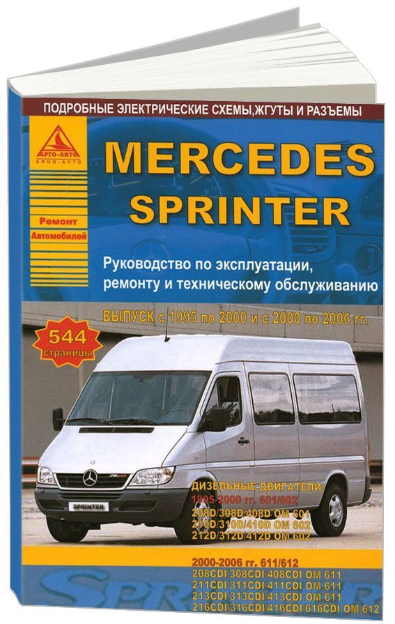 

Mercedes-Benz Sprinter 1995-00 & 2000-06 с дизельными двигателями Ремонт Эксплуатация