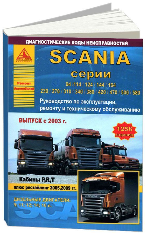 

Scania серии 94/114/124/144/164/230/270/310/340/380/420/470/500/580 с 2003 рестай...