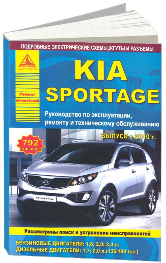 

KIA Sportage III с 2010 бензин, дизель Эксплуатация Ремонт ТО