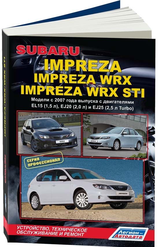 

Subaru Impreza, Impreza WRX & WRX STI c 2007 с бензин. EL15 (1,5) EJ20 (2,0) EJ25...