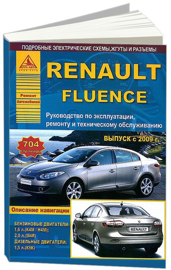 

Renault Fluence с 2009 бензин, дизель Эксплуатация Ремонт ТО