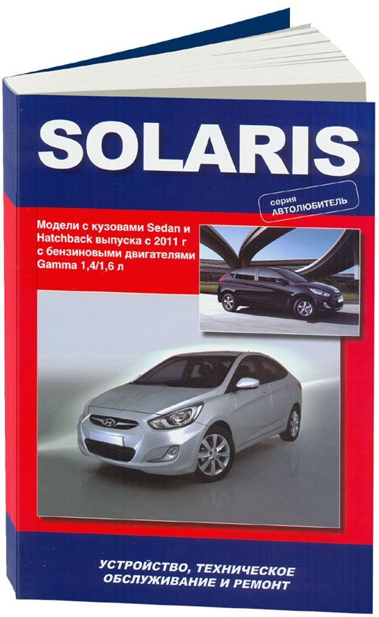 

Hyundai Solaris с 2011 г с бензиновыми двигателями 1,4 1,6 л Серия Автолюбитель