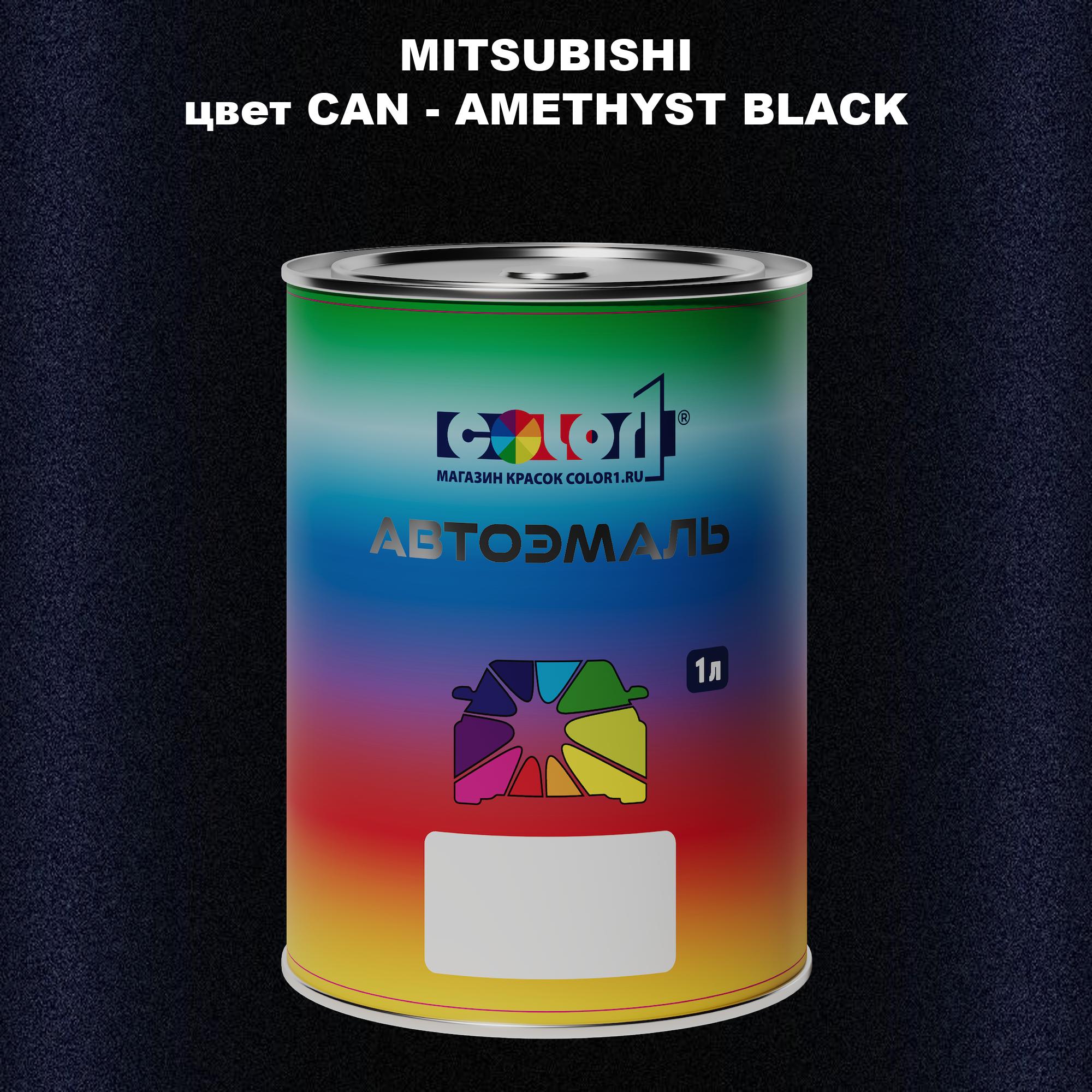 

Автомобильная краска COLOR1 для MITSUBISHI, цвет CAN - AMETHYST BLACK, Прозрачный