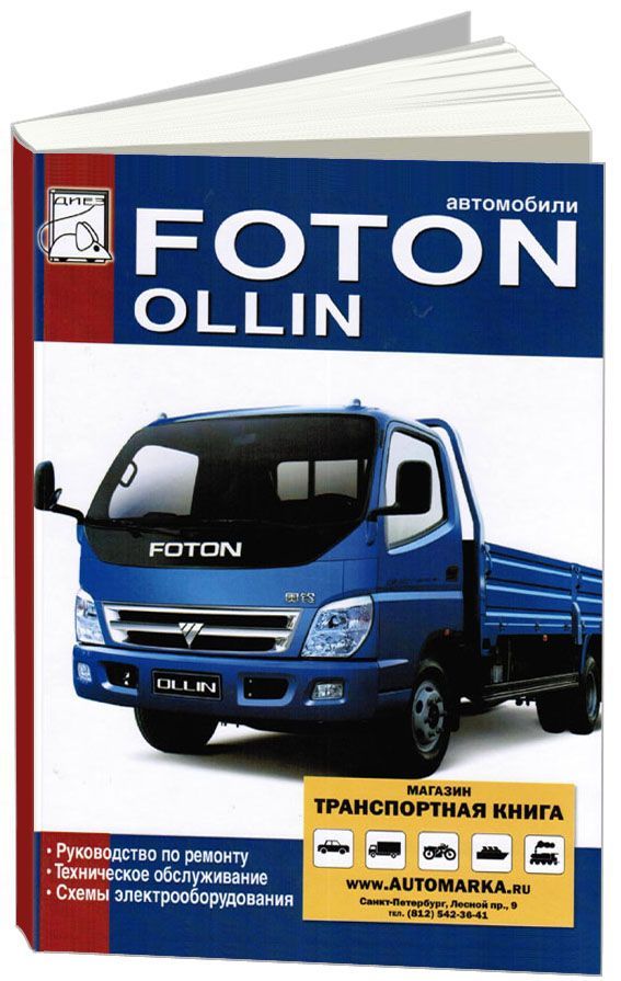 

Книга Foton Ollin. Ремонт.Техническое обслуживание. Электросхемы