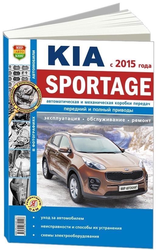 Книга Kia Sportage с 2015 бензG4FJ (1,6) G4NA (2,0) диз D4HA (2.0). Ремонт.Экспл.ТО. Се...