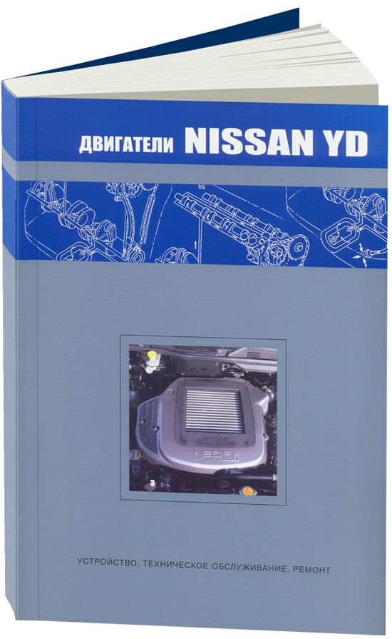 

Nissan дизельные двигатели YD22. Диагностика. Ремонт. ТО