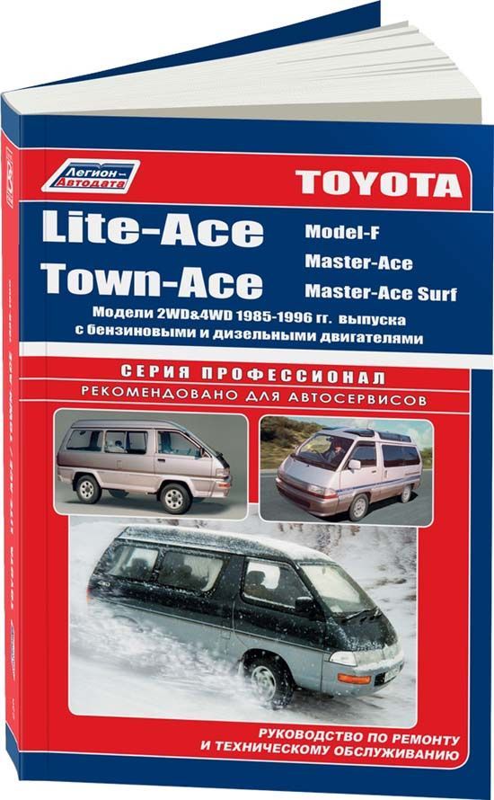 

Toyota Lite-Ace, Town-Ace, Model-F/Master-Ace/Master-Ace Surf 1985-96 с бензиновы...