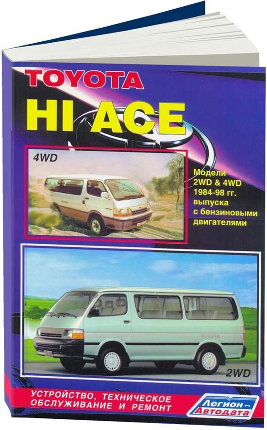 фото Книга toyota hi-ace 1984-98 бенз. 1y (1,6) 2y (1,8) 3y (2,0) 1rz (2,0) 2rz (2,4) 2rz-e ... легион-автодата