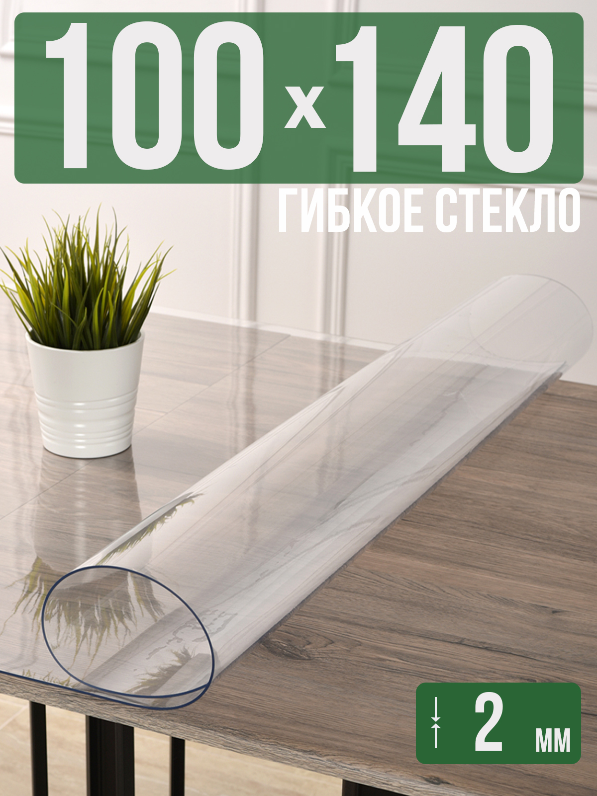 

Силиконовая скатерть (гибкое/мягкое стекло), 100x140см, толщина 2мм, прозрачная, Прозрачный, 202405