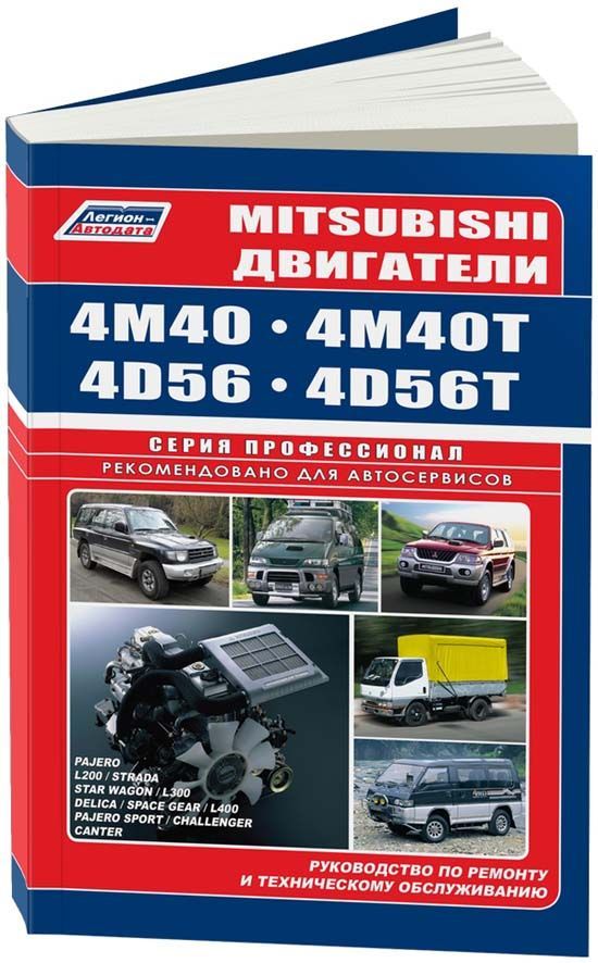 

MITSUBISHI двигатели 4M40 (T)/4D56 (T) Серия ПРОФЕССИОНАЛ (устанав на: Pajero/Paj...