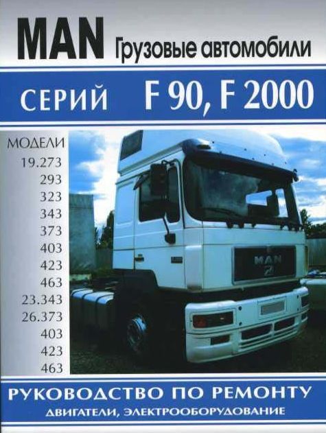 

Книга MAN F90, F2000. Ремонт двигателя и электрооборудования