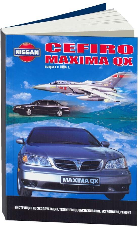 

Nissan Cefiro/Maxima QX 1994-99 с бензиновыми двигателями. Ремонт. Эксплуатация. ТО