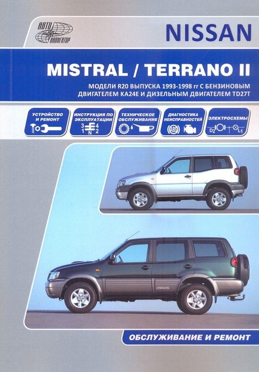 

Nissan Terrano II, Ford Maverik 1993-98 с бензиновым KA24E (2,4) и дизельным TD27...