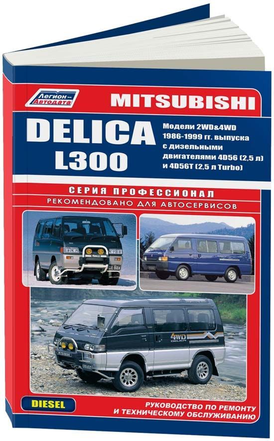 

Книга Mitsubishi Delica, L300 1986-99 с дизельными двигателями 4D56 (2,5) и 4D56Т (2,5 ...