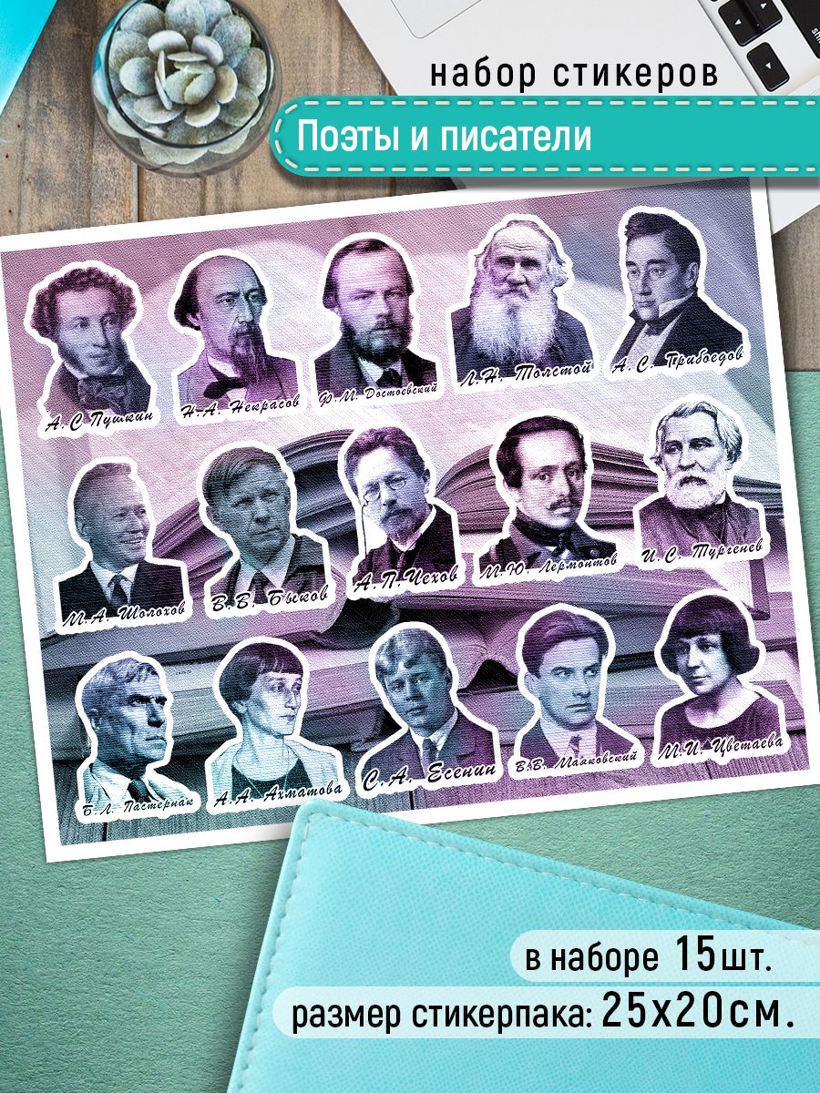

Наклейки Клейкие Наклейки Поэты и писатели SHN_198_20x25