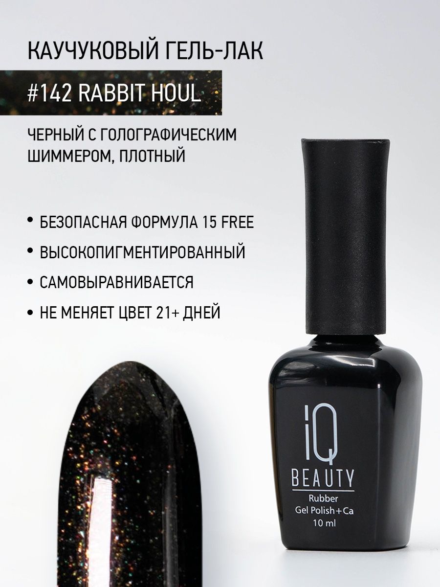 Каучуковый гель-лак IQ Beauty 142 Rabbit Houl 10 мл 1025₽