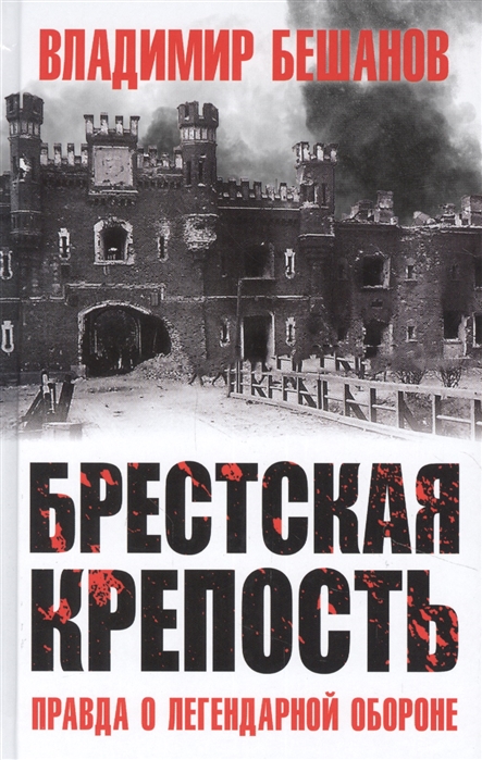 

Брестская крепость. Правда о легендарной обороне