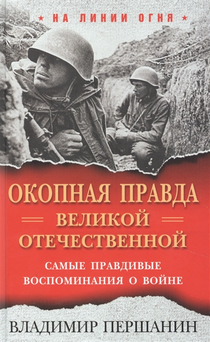 

«Окопная правда» Великой Отечественной. Самые правдивые воспоминания о войне