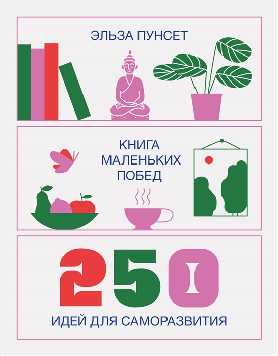 фото Книга маленьких побед. 250 идей для саморазвития манн, иванов и фербер