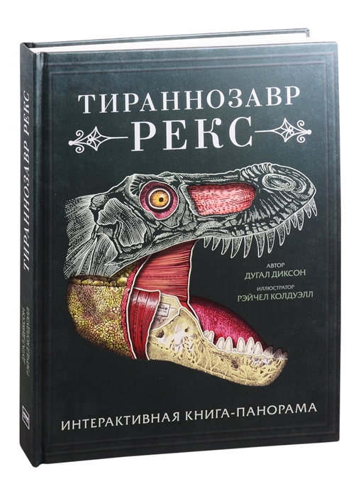 

Тираннозавр рекс. Интерактивная книга-панорама