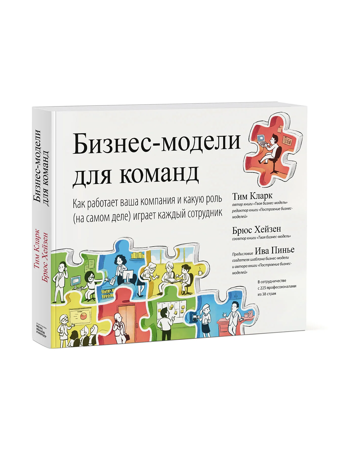 фото Книга бизнес-модели для команд. как работает ваша компания и какую роль (на самом деле)... манн, иванов и фербер