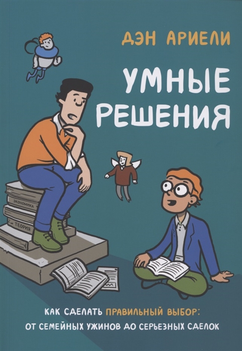 

Комикс Умные решения. Как сделать правильный выбор: от семейных ужинов до серьезных сделок