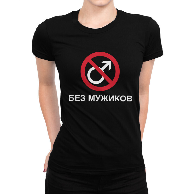 фото Футболка женская dream shirts без мужиков 10000141 черная 2xl