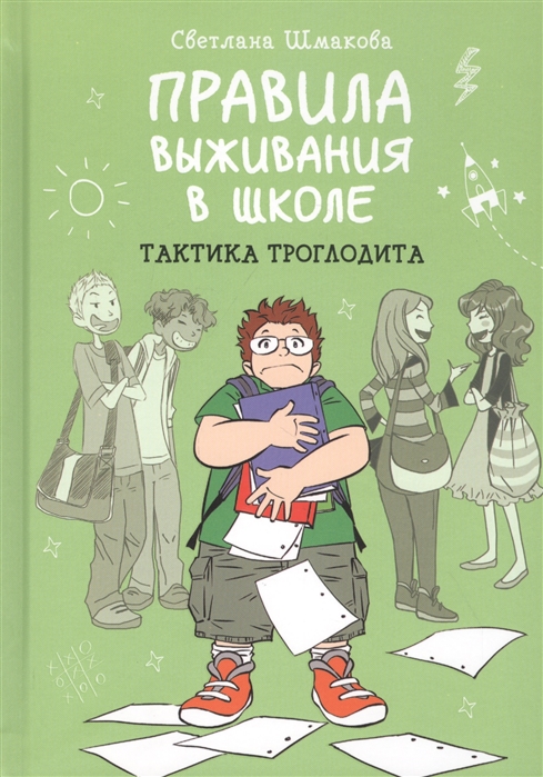 фото Правила выживания в школе. тактика троглодита манн, иванов и фербер