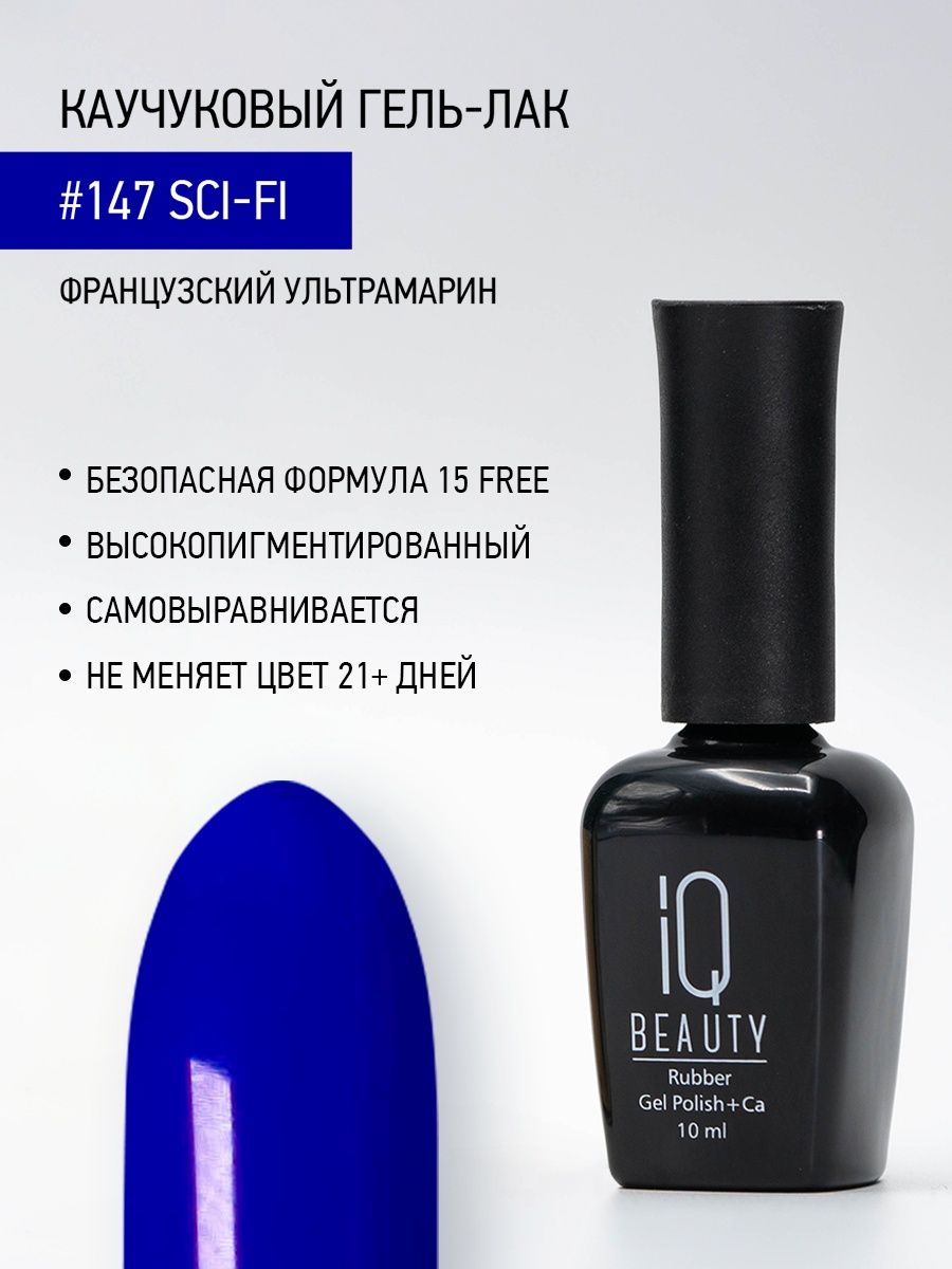 Каучуковый гель-лак IQ Beauty 147 Sci-Fi 10 мл 1025₽