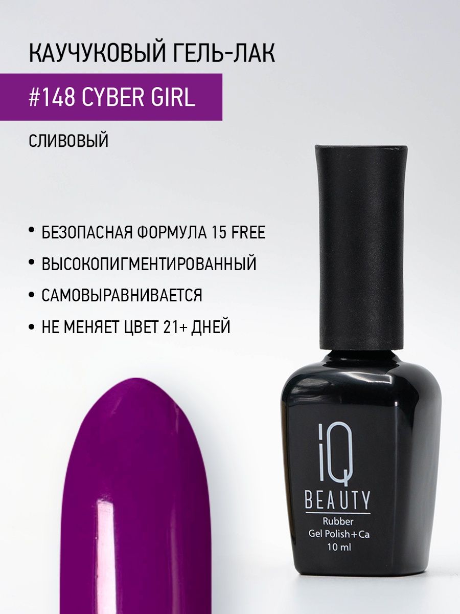 Каучуковый гель-лак IQ Beauty 148 Cyber Girl 10 мл 1025₽