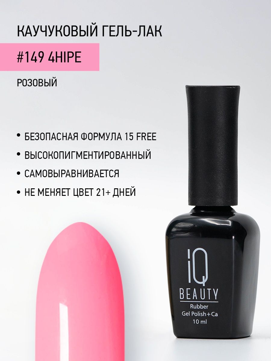 Каучуковый гель-лак IQ Beauty 149 4hipe 10 мл 1025₽