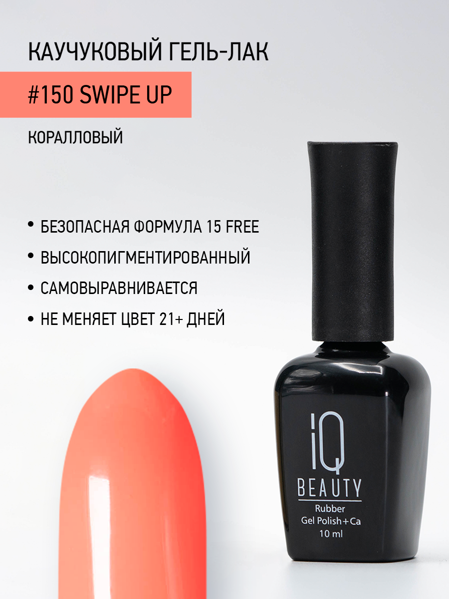 Каучуковый гель-лак IQ Beauty 150 Swipe Up 10 мл 608₽