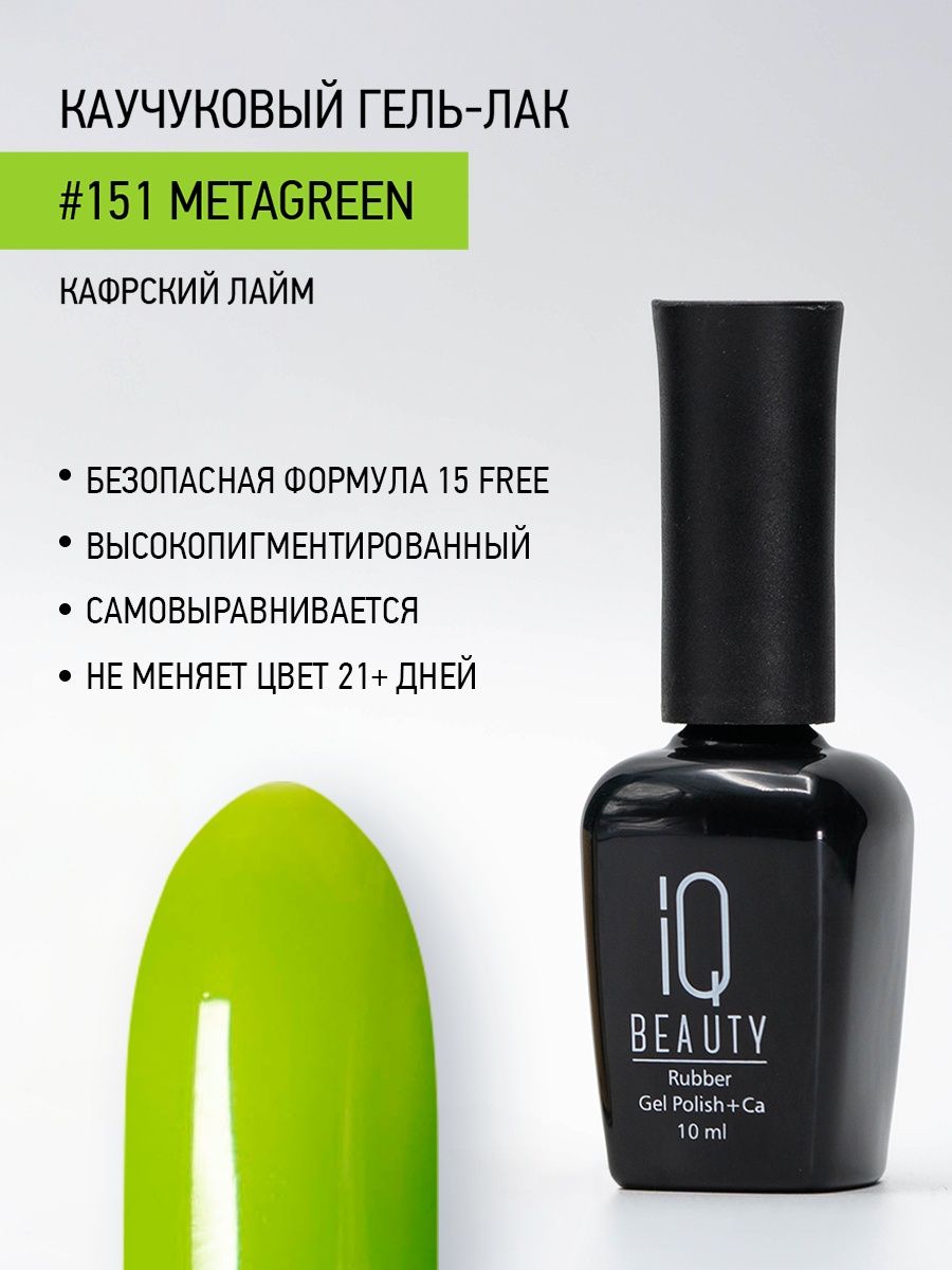 Каучуковый гель-лак IQ Beauty 151 Metagreen 10 мл 582₽