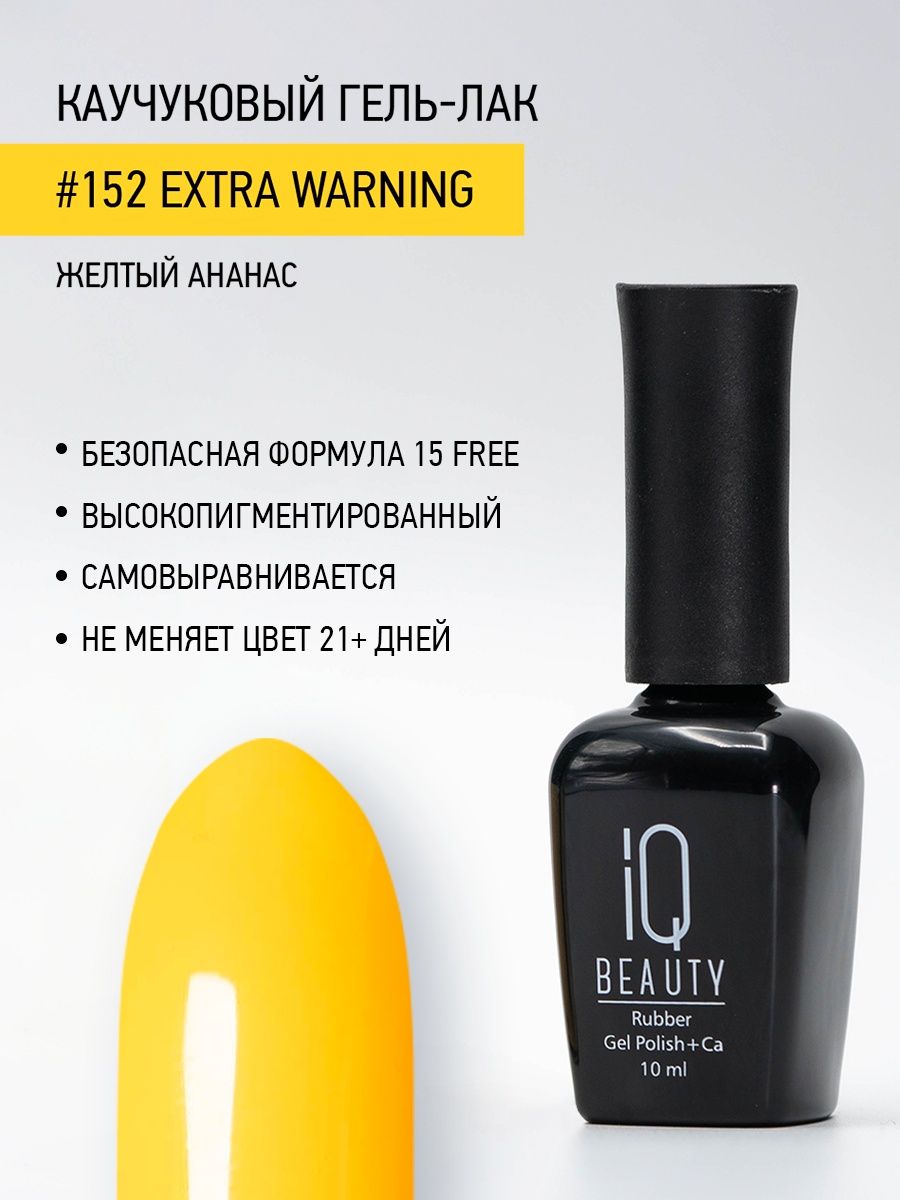 Каучуковый гель-лак IQ Beauty 152 Extra warning 10 мл 582₽