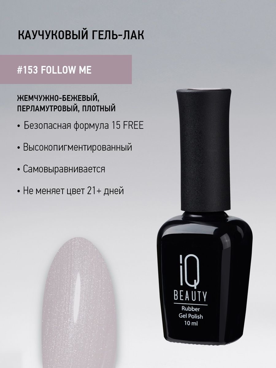 Каучуковый гель-лак IQ Beauty 153 Follow Me 10 мл 608₽