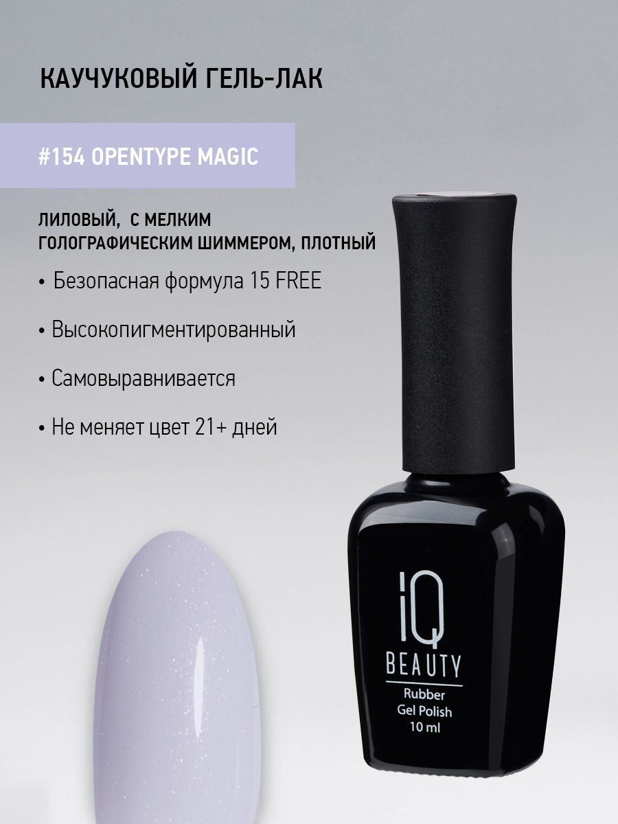 Каучуковый гель-лак IQ Beauty 154 Opentype Magic 10 мл 1025₽