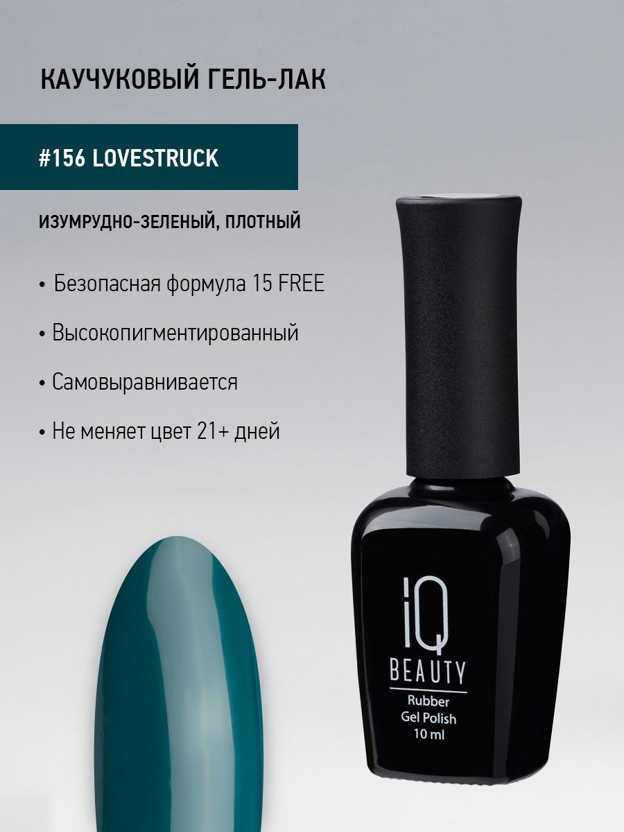 Каучуковый гель-лак IQ Beauty 156 Lovestruck 10 мл 1025₽