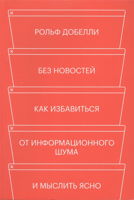 

Без новостей. Как избавиться от информационного шума и мыслить ясно