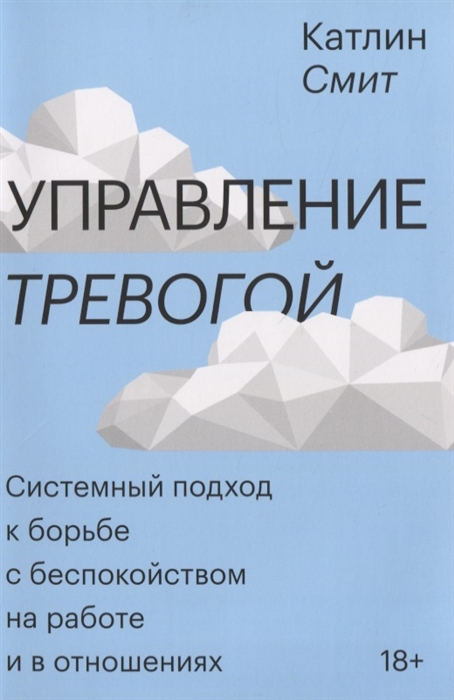 

Управление тревогой. Системный подход к борьбе с беспокойством на работе и в отношениях