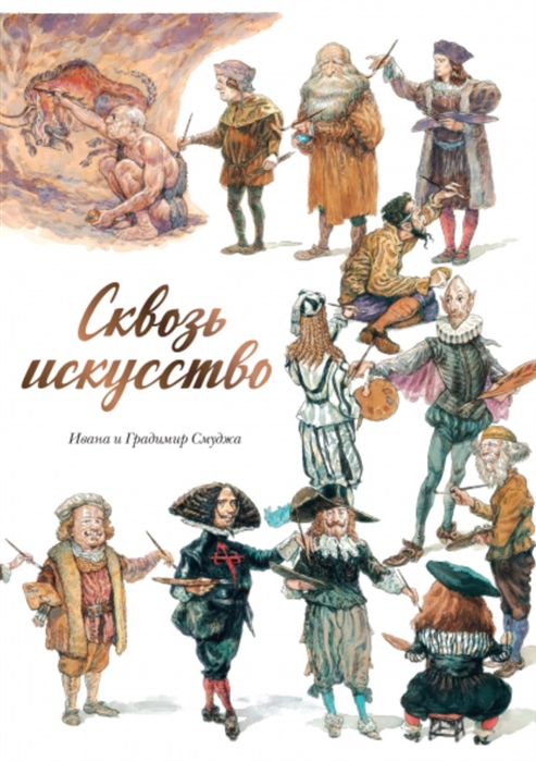 

Комикс Сквозь искусство