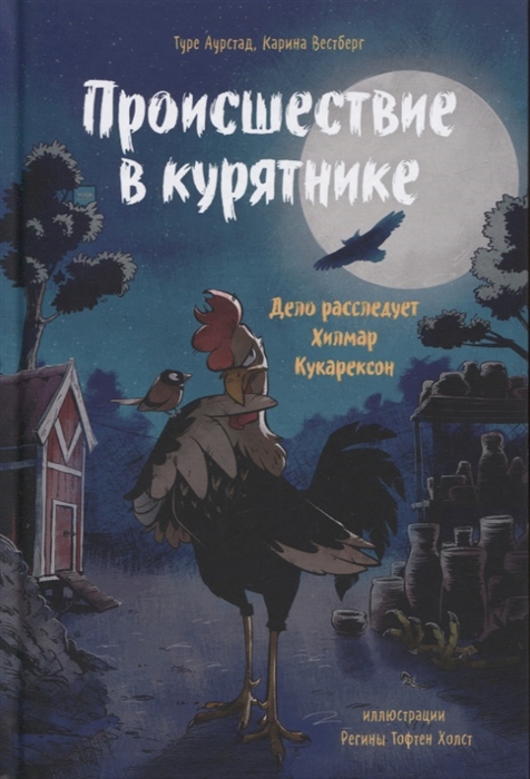 

Происшествие в курятнике. Дело расследует Хилмар Кукарексон