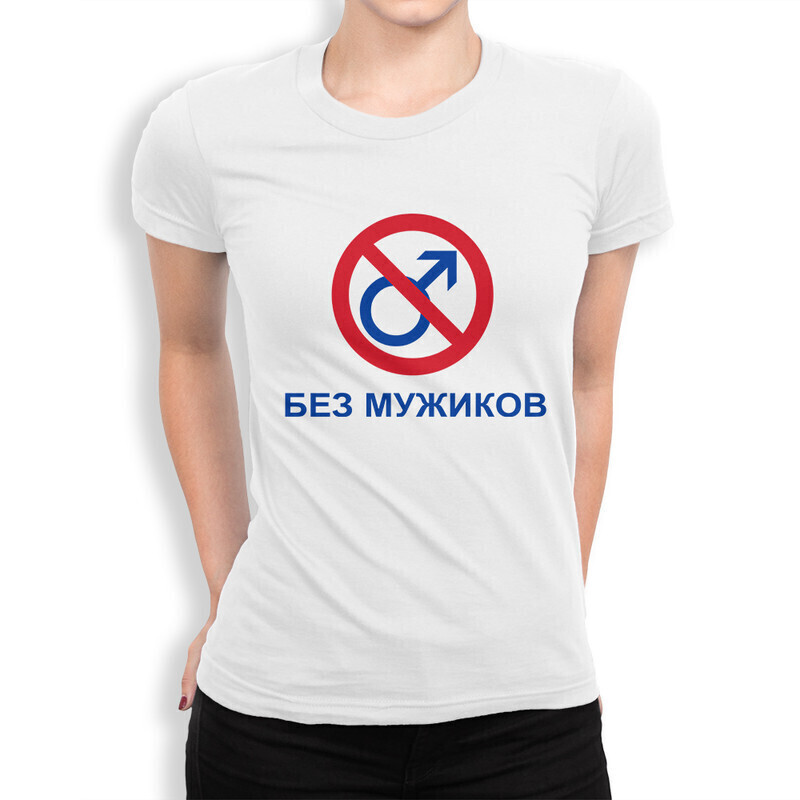 

Футболка женская Dream Shirts Без Мужиков 10000151 белая L, "Без Мужиков" 10000151
