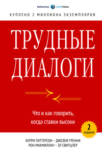 фото Трудные диалоги. что и как говорить, когда ставки высоки манн, иванов и фербер