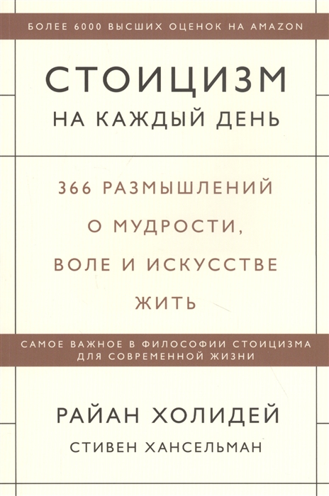 фото Стоицизм на каждый день. 366 размышлений о мудрости, воле и искусстве жить манн, иванов и фербер