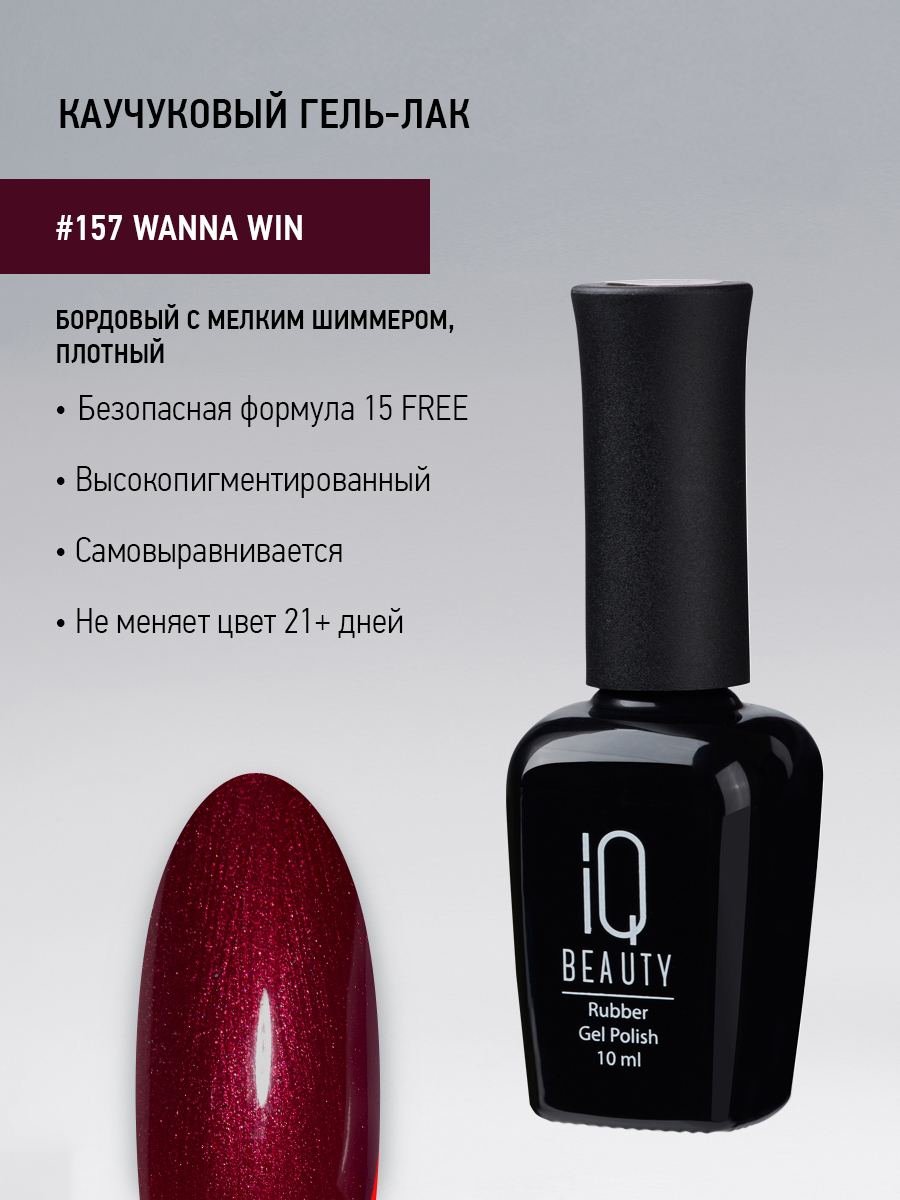 Каучуковый гель-лак IQ Beauty 157 Wanna Win 10 мл 834₽