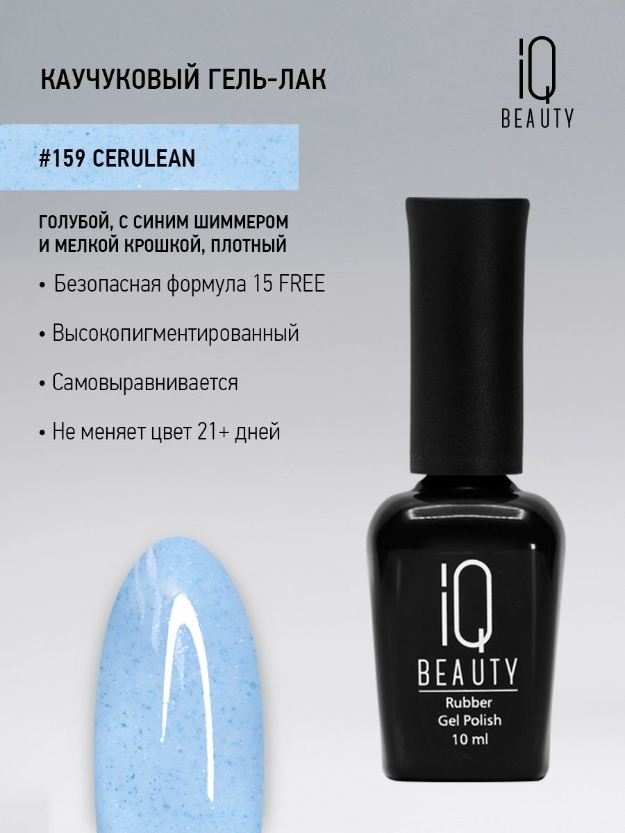 Каучуковый гель-лак IQ Beauty 159 Cerulean 10 мл 579₽