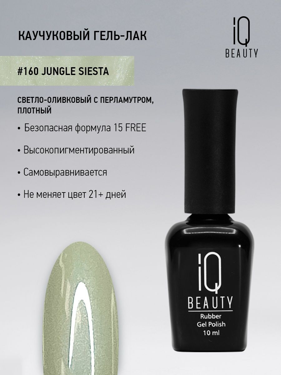 Каучуковый гель-лак IQ Beauty 160 Jungle Siesta 10 мл 582₽