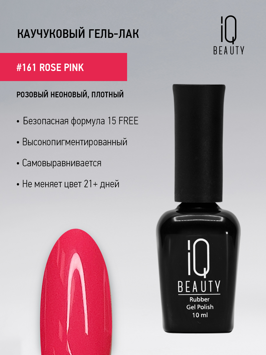 Каучуковый гель-лак IQ Beauty 161 Rose Pink 10 мл 582₽