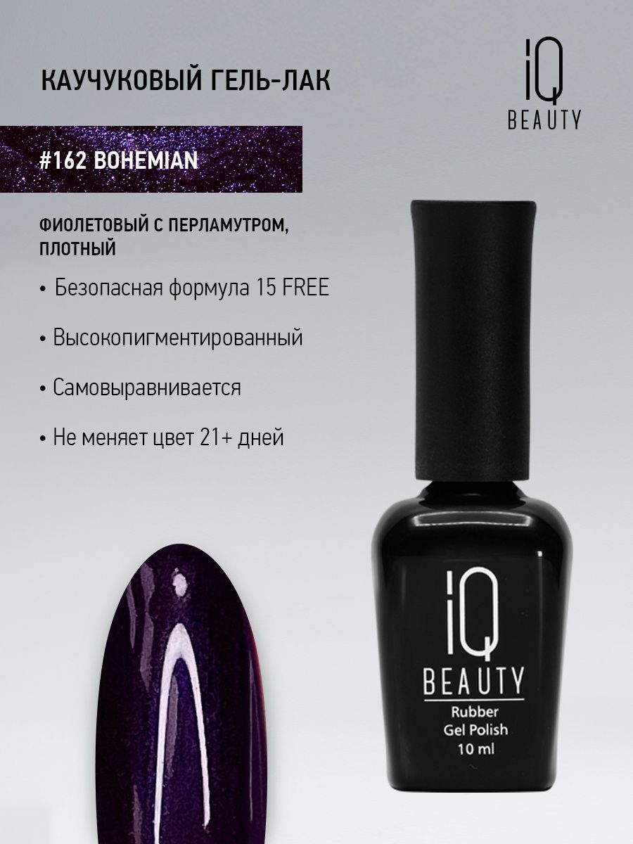 Каучуковый гель-лак IQ Beauty 162 Bohemian 10 мл 1025₽