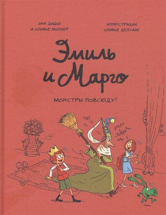 

Эмиль и Марго. Монстры повсюду!